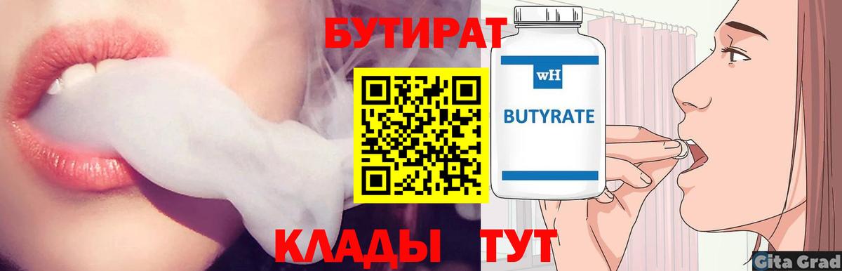 Бутират  Бутират бутандиол  Вход с VPN  Кинешма 