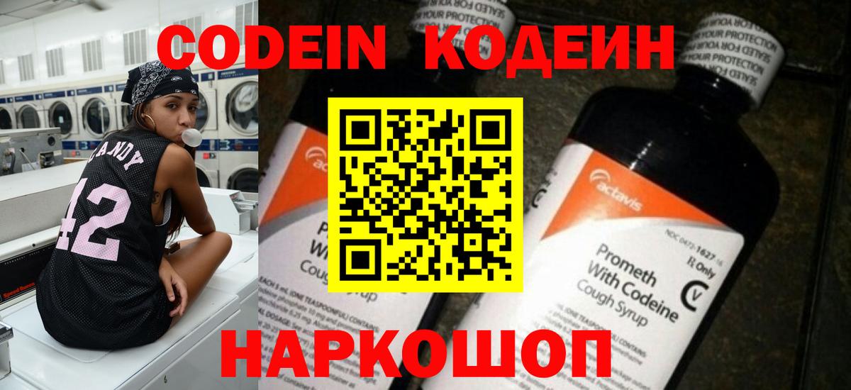Кинешма  Кодеин Purple Drank  Вход с VPN  Кодеиновый сироп Lean напиток Lean (лин) 